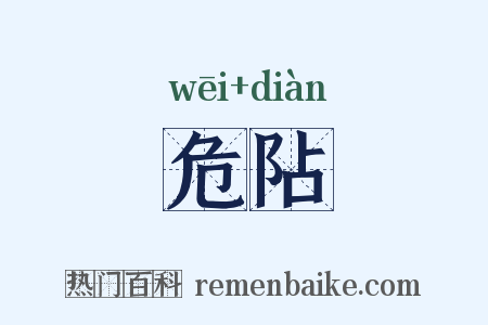危阽是什么意思的图片